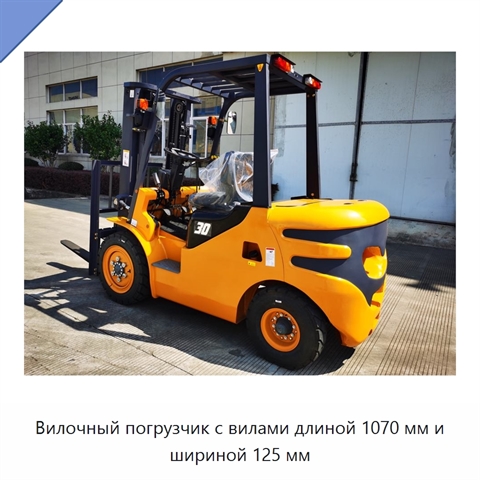 Вилочный погрузчик с вилами длиной 1070 мм и шириной 125 мм