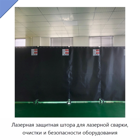 Лазерная защитная штора для лазерной сварки, очистки и безопасности оборудования