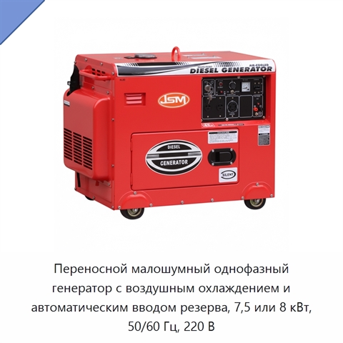 Переносной малошумный однофазный генератор с воздушным охлаждением и автоматическим вводом резерва, 7,5 или 8 кВт, 50/60 Гц, 220 В