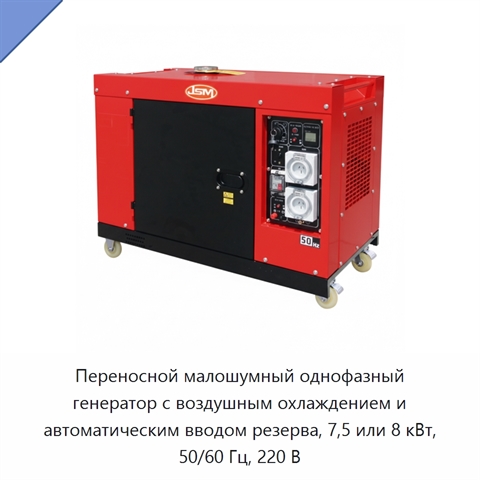 Переносной малошумный однофазный генератор с воздушным охлаждением и автоматическим вводом резерва, 7,5 или 8 кВт, 50/60 Гц, 220 В