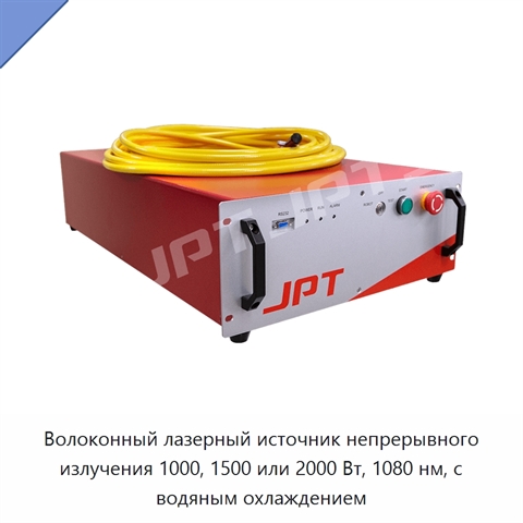 Волоконный лазерный источник непрерывного излучения 1000, 1500 или 2000 Вт, 1080 нм, с водяным охлаждением