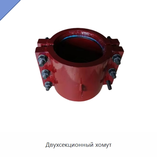 Двухсекционный хомут — Трубные фитинги