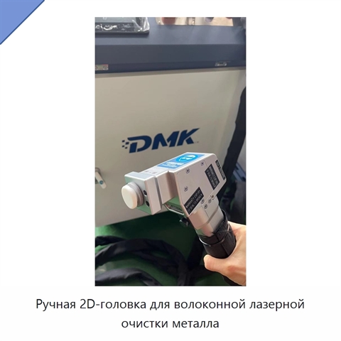 Ручная 2D-головка для волоконной лазерной очистки металла