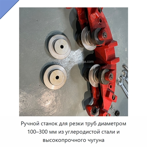 Ручной станок для резки труб диаметром 100–300 мм из углеродистой стали и высокопрочного чугуна