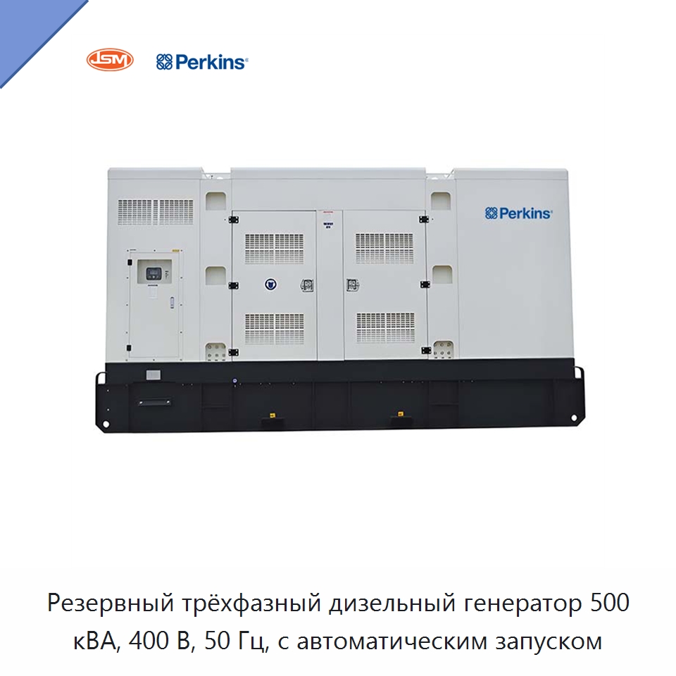 Резервный трёхфазный дизельный генератор 500 кВА, 400 В, 50 Гц, с автоматическим запуском — Дизельные генераторы