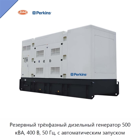 Резервный трёхфазный дизельный генератор 500 кВА, 400 В, 50 Гц, с автоматическим запуском