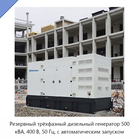Резервный трёхфазный дизельный генератор 500 кВА, 400 В, 50 Гц, с автоматическим запуском