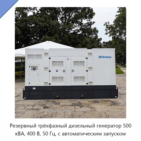 Резервный трёхфазный дизельный генератор 500 кВА, 400 В, 50 Гц, с автоматическим запуском