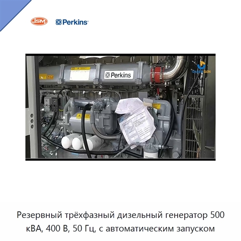 Резервный трёхфазный дизельный генератор 500 кВА, 400 В, 50 Гц, с автоматическим запуском