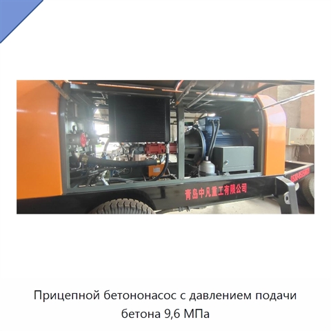 Прицепной бетононасос с давлением подачи бетона 9,6 МПа