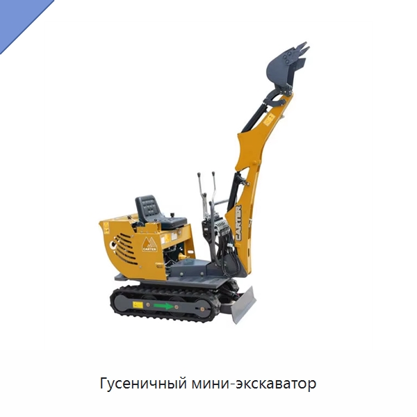 Гусеничный мини-экскаватор — Землеройная техника
