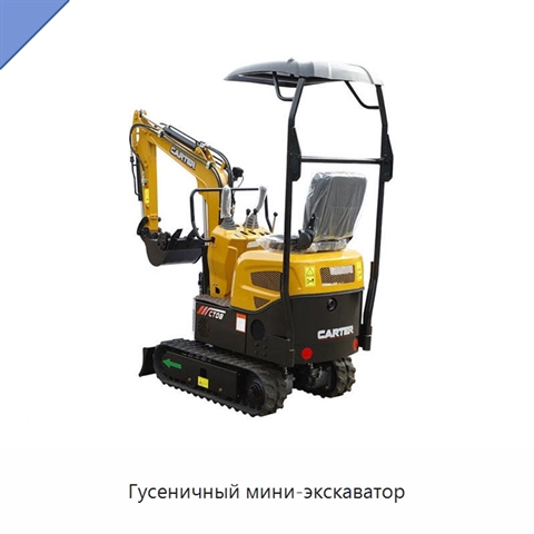 Гусеничный мини-экскаватор