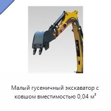 Малый гусеничный экскаватор с ковшом вместимостью 0,04 м³