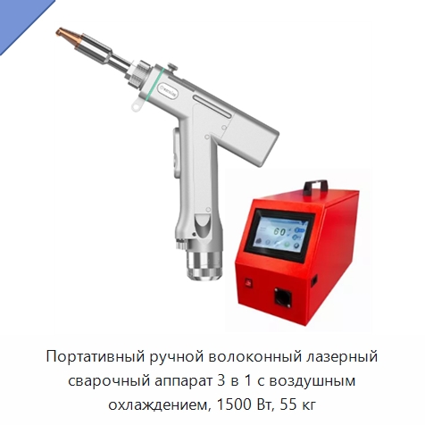 Портативный ручной волоконный лазерный сварочный аппарат 3 в 1 с воздушным охлаждением, 1500 Вт, 55 кг — Установки лазерной очистки