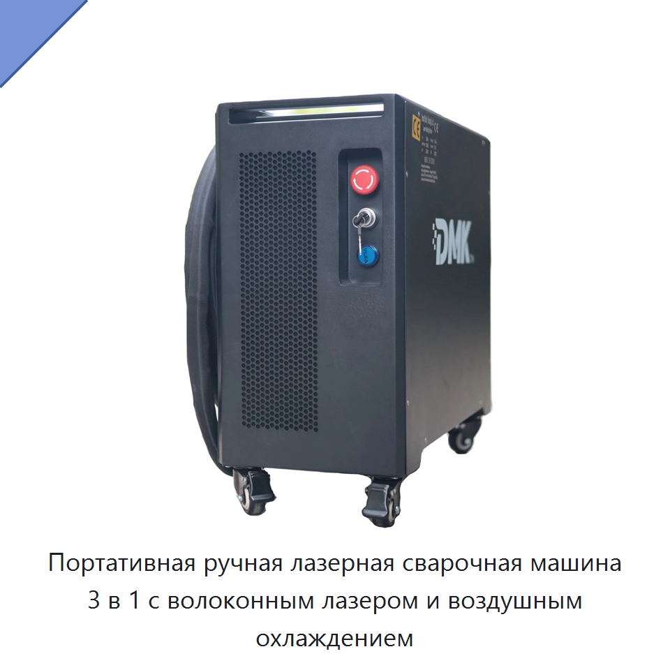 Портативная ручная лазерная сварочная машина 3 в 1 с волоконным лазером и воздушным охлаждением — Установки лазерной очистки