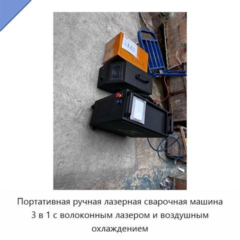 Портативная ручная лазерная сварочная машина 3 в 1 с волоконным лазером и воздушным охлаждением