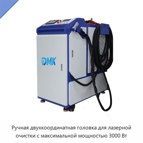 Ручная двухкоординатная головка для лазерной очистки с максимальной мощностью 3000 Вт