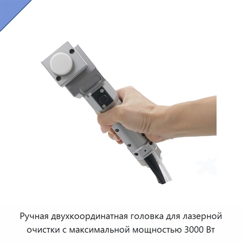 Ручная двухкоординатная головка для лазерной очистки с максимальной мощностью 3000 Вт