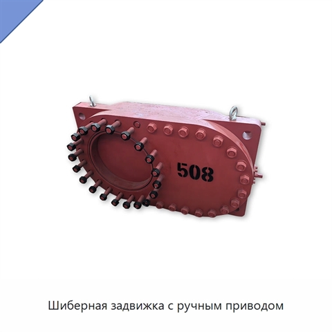 Шиберная задвижка с ручным приводом