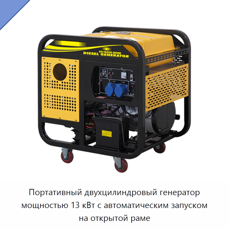 Портативный двухцилиндровый генератор мощностью 13 кВт с автоматическим запуском на открытой раме — Дизельные генераторы