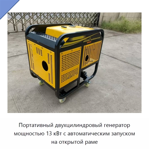 Портативный двухцилиндровый генератор мощностью 13 кВт с автоматическим запуском на открытой раме