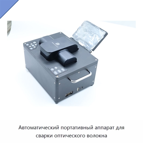 Автоматический портативный аппарат для сварки оптического волокна