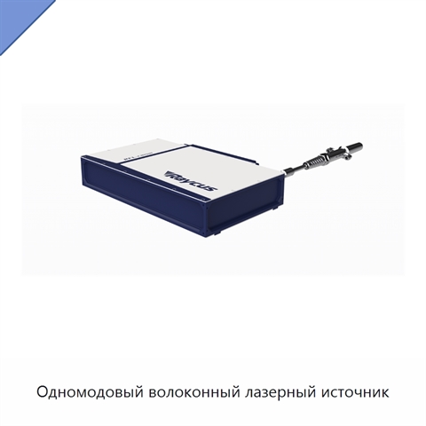 Одномодовый волоконный лазерный источник
