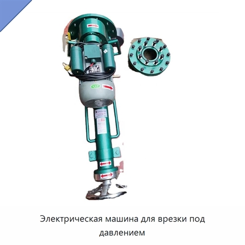 Электрическая машина для врезки под давлением
