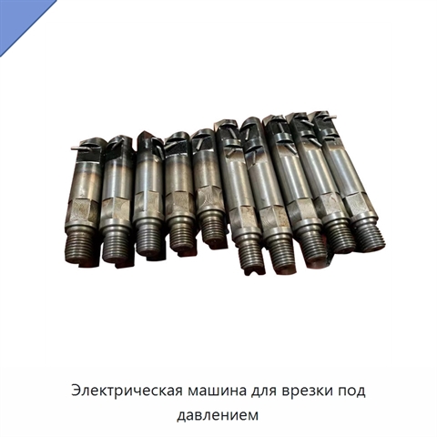 Электрическая машина для врезки под давлением
