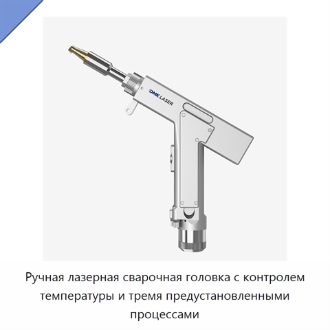 Ручная лазерная сварочная головка с контролем температуры и тремя предустановленными процессами