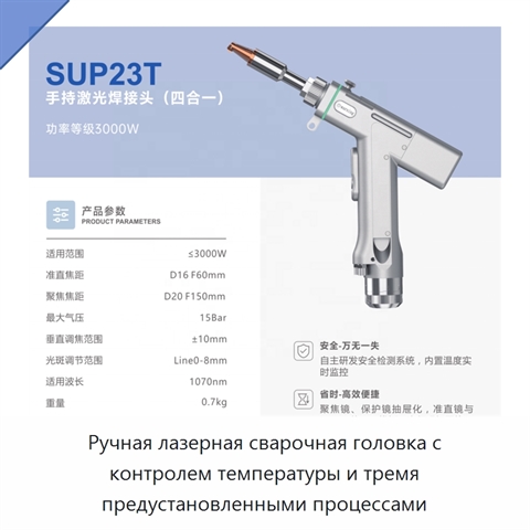 Ручная лазерная сварочная головка с контролем температуры и тремя предустановленными процессами
