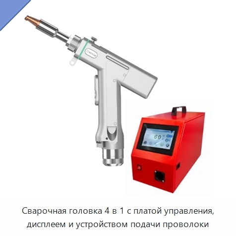 Сварочная головка 4 в 1 с платой управления, дисплеем и устройством подачи проволоки