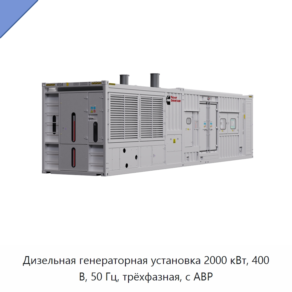 Дизельная генераторная установка 2000 кВт, 400 В, 50 Гц, трёхфазная, с АВР — Дизельные генераторы