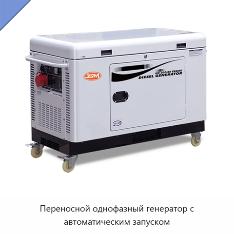 Переносной однофазный генератор с автоматическим запуском