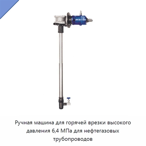 Ручная машина для горячей врезки высокого давления 6,4 МПа для нефтегазовых трубопроводов