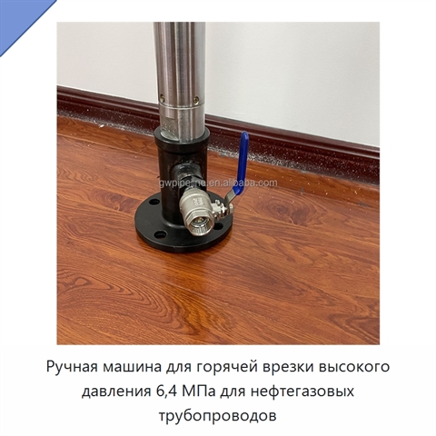 Ручная машина для горячей врезки высокого давления 6,4 МПа для нефтегазовых трубопроводов
