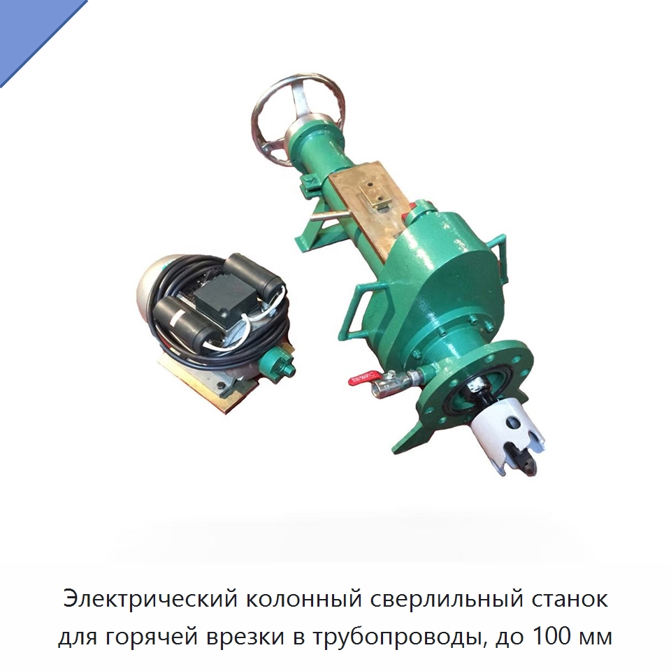 Электрический колонный сверлильный станок для горячей врезки в трубопроводы, до 100 мм — Сверлильные станки