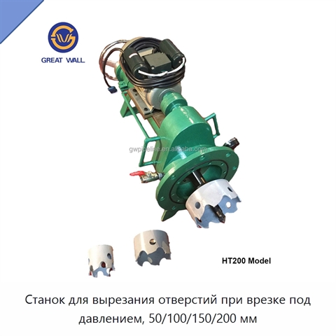 Станок для вырезания отверстий при врезке под давлением, 50/100/150/200 мм