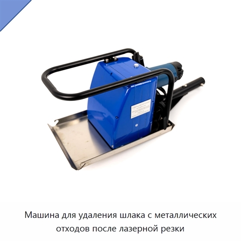 Машина для удаления шлака с металлических отходов после лазерной резки