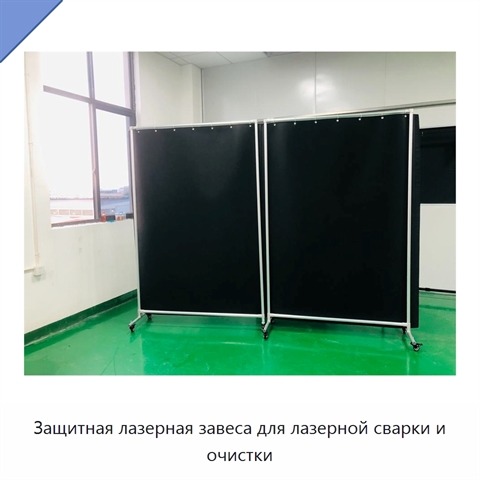 Защитная лазерная завеса для лазерной сварки и очистки