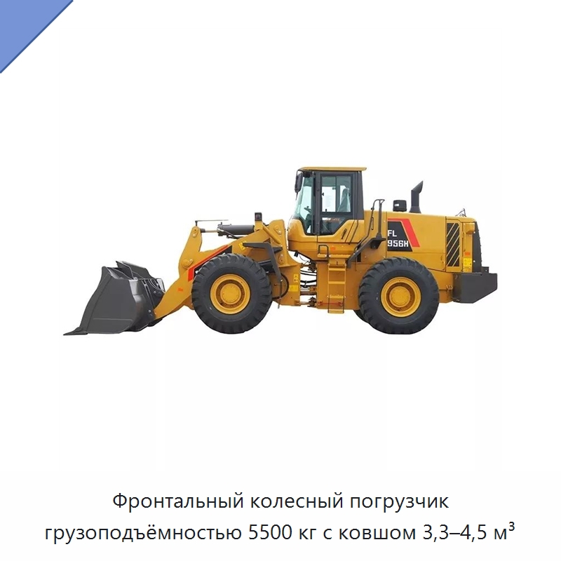 Фронтальный колесный погрузчик грузоподъёмностью 5500 кг с ковшом 3,3–4,5 м³ — Землеройная техника
