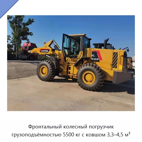 Фронтальный колесный погрузчик грузоподъёмностью 5500 кг с ковшом 3,3–4,5 м³