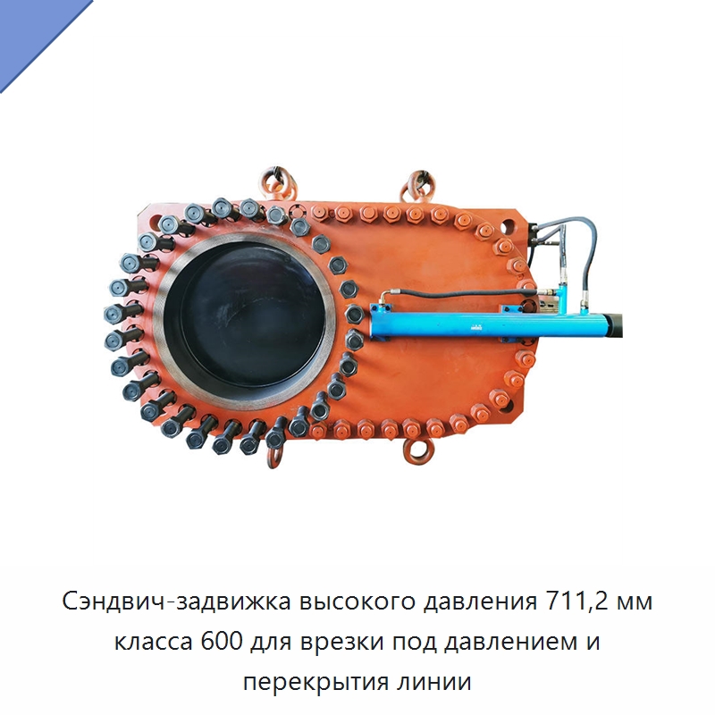 Сэндвич-задвижка высокого давления 711,2 мм класса 600 для врезки под давлением и перекрытия линии — Задвижки