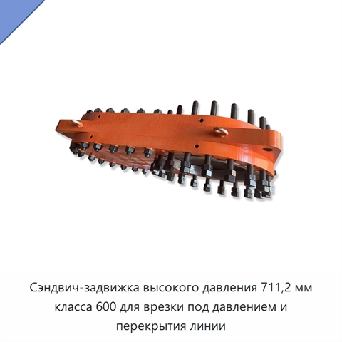 Сэндвич-задвижка высокого давления 711,2 мм класса 600 для врезки под давлением и перекрытия линии