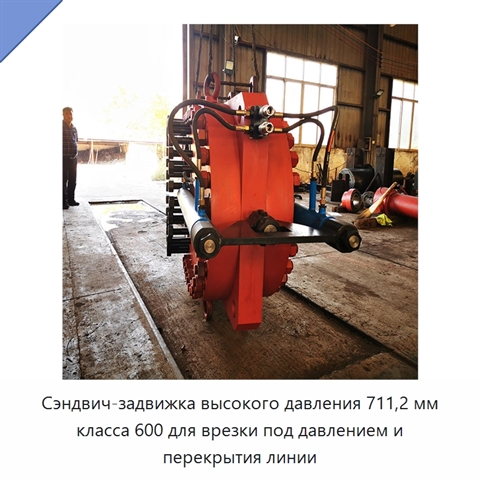Сэндвич-задвижка высокого давления 711,2 мм класса 600 для врезки под давлением и перекрытия линии