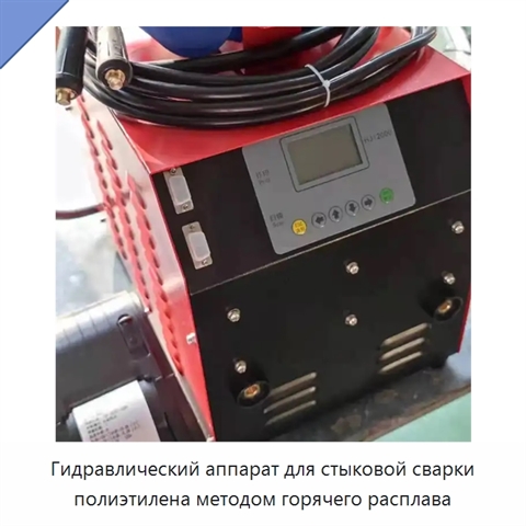 Гидравлический аппарат для стыковой сварки полиэтилена методом горячего расплава