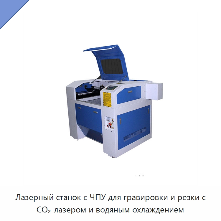Лазерный станок с ЧПУ для гравировки и резки с CO₂-лазером и водяным охлаждением — Лазерные гравировальные станки