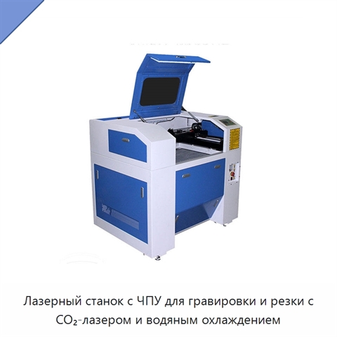 Лазерный станок с ЧПУ для гравировки и резки с CO₂-лазером и водяным охлаждением