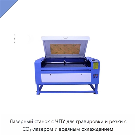 Лазерный станок с ЧПУ для гравировки и резки с CO₂-лазером и водяным охлаждением