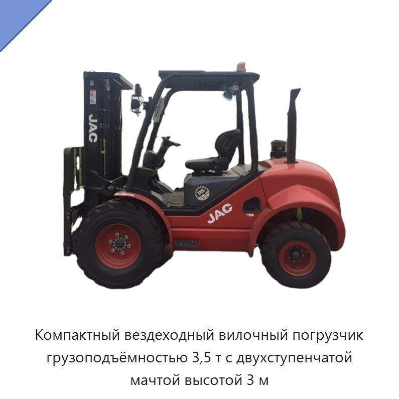 Компактный вездеходный вилочный погрузчик грузоподъёмностью 3,5 т с двухступенчатой мачтой высотой 3 м — Вилочные погрузчики